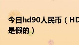 今日hd90人民币（HD90开头的钱是不是都是假的）