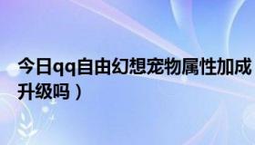 今日qq自由幻想宠物属性加成（QQ自由幻想的宠物技能能升级吗）