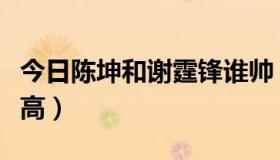 今日陈坤和谢霆锋谁帅（陈坤和谢霆锋谁地位高）