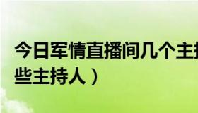 今日军情直播间几个主持人（军情直播间有哪些主持人）