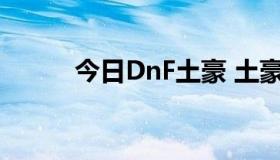 今日DnF土豪 土豪哥是什么意思