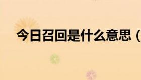 今日召回是什么意思（召回是什么意思）