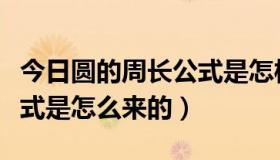 今日圆的周长公式是怎样推导的（圆的周长公式是怎么来的）