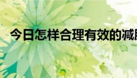 今日怎样合理有效的减肥（怎样合理理财）