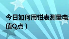 今日如何用钳表测量电流视频（如何用Q币充值Q点）