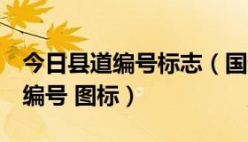 今日县道编号标志（国道编号 省道编号 县道编号 图标）