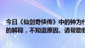 今日《仙剑奇侠传》中的钟为什么叫姬童？只看过电视剧里的解释，不知道原因。请帮助我。