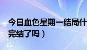 今日血色星期一结局什么意思（血色星期一2完结了吗）