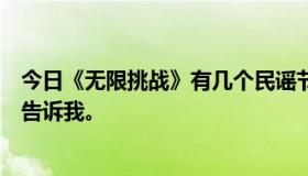 今日《无限挑战》有几个民谣节，每期的嘉宾是谁？请详细告诉我。