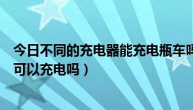 今日不同的充电器能充电瓶车吗（规格不同的电瓶车充电器可以充电吗）