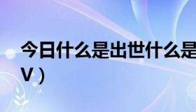 今日什么是出世什么是入世（什么是城市SUV）