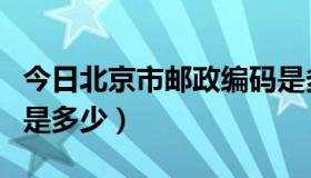 今日北京市邮政编码是多少（北京市邮政编码是多少）