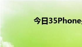 今日35Phone是大屏吗？