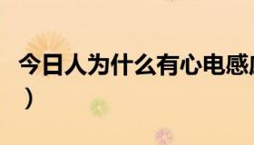 今日人为什么有心电感应（人为什么有嫉妒心）