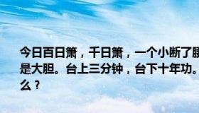 今日百日箫，千日箫，一个小断了腰；艺术不仅仅是压制。艺术不仅仅是大胆。台上三分钟，台下十年功。主人领着门。实践看个人。你说什么？