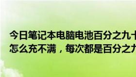 今日笔记本电脑电池百分之九十五未充电（笔记本电脑电池怎么充不满，每次都是百分之九十九）