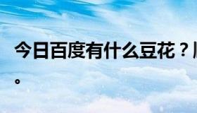 今日百度有什么豆花？顺其自然，就有国王了。