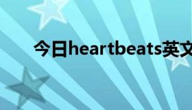 今日heartbeats英文歌词与中文歌词