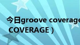 今日groove coverage什么意思（GROOVE COVERAGE）