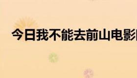 今日我不能去前山电影院。我是电信线路。