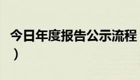 今日年度报告公示流程（年度报告公示是什么）