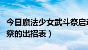 今日魔法少女武斗祭启动不了（魔法少女武斗祭的出招表）