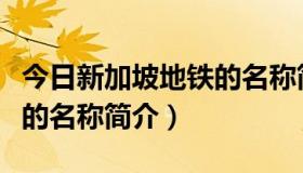 今日新加坡地铁的名称简介英文（新加坡地铁的名称简介）