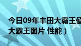 今日09年丰田大霸王值多少钱（92年的丰田大霸王图片 性能）