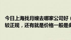 今日上海找月嫂去哪家公司好（上海哪家月嫂公司好哪家比较正规，还有就是价格一般是多少）