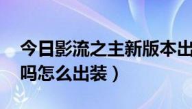 今日影流之主新版本出装（lol影流之主厉害吗怎么出装）