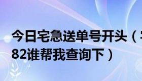 今日宅急送单号开头（宅急送单号0528425682谁帮我查询下）