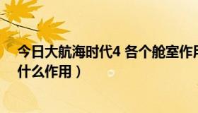 今日大航海时代4 各个舱室作用（大航海时代4中各个室有什么作用）