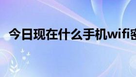 今日现在什么手机wifi密码破解软件最好用