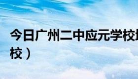 今日广州二中应元学校地址（广州二中应元学校）