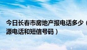 今日长春市房地产报电话多少（请问长春市房地产报刊登房源电话和短信号码）