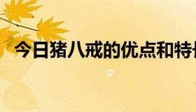 今日猪八戒的优点和特长（猪八戒的优点）