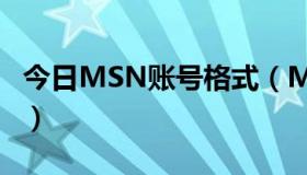 今日MSN账号格式（MSN的账号是什么格式）