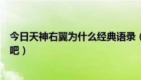 今日天神右翼为什么经典语录（天神右翼的结局太无厘头了吧）