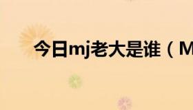 今日mj老大是谁（MJ的老婆叫什么）