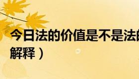 今日法的价值是不是法的目的价值（法的价值解释）