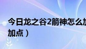 今日龙之谷2箭神怎么加点（龙之谷箭神如何加点）