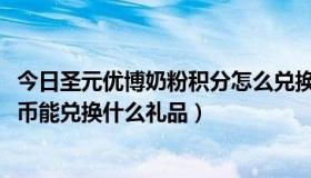 今日圣元优博奶粉积分怎么兑换（圣元优博奶粉积分3000金币能兑换什么礼品）