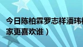 今日陈柏霖罗志祥潘玮柏（潘玮柏和罗志祥大家更喜欢谁）