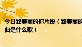 今日致美丽的你片段（致美丽的你第七集47分45秒那段的插曲是什么歌）