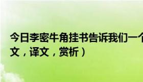 今日李密牛角挂书告诉我们一个什么道理（李密牛角挂书原文，译文，赏析）