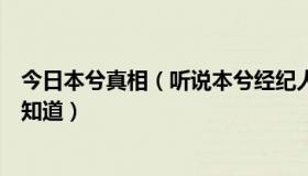 今日本兮真相（听说本兮经纪人澄清本兮没有死，有没有人知道）