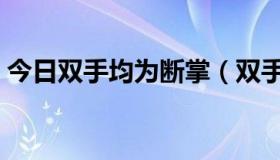 今日双手均为断掌（双手断掌占百分之多少）