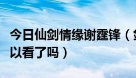 今日仙剑情缘谢霆锋（剑侠情缘谢霆锋演的可以看了吗）