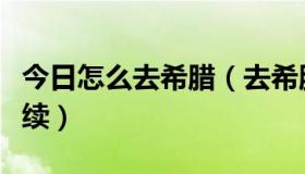 今日怎么去希腊（去希腊旅行需要办理哪些手续）