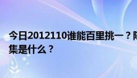 今日2012110谁能百里挑一？陈燕华给王柯达戴围巾的那一集是什么？